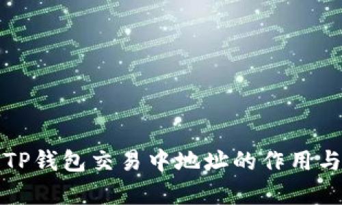 深入解析TP钱包交易中地址的作用与管理技巧