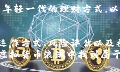   揭秘915特大虚拟币：如何在数字货币浪潮中找到机遇与挑战 / 
 guanjianci 虚拟币,投资,数字货币,区块链 /guanjianci 

什么是915特大虚拟币？
915特大虚拟币是近年来崛起的一种数字货币，因其迅速的价格波动和潜在的投资回报而受到广泛关注。在全球范围内，虚拟币作为一种新兴的投资形式，不仅吸引了普通投资者，还有许多机构投资者的目光。据了解，915特大虚拟币具体指的是某种特定项目的代币，其背后也代表着一系列的技术创新和市场需求。

市场背后的动力：是什么促使虚拟币火爆？
近年来，虚拟币的热潮已经铺天盖地，主要原因在于区块链技术的普及。区块链被认为是数字经济的重要组成部分，它能够降低交易成本，提高透明度，并增强安全性。此外，传统金融体系的创新乏力促使越来越多的人转向虚拟货币作为财富管理的新选择。

915特大虚拟币的投资潜力
投资915特大虚拟币的潜力主要体现在几个方面。首先，从技术角度来看，915特大虚拟币依托于强大的区块链技术，这使得其在交易过程中的安全性得到了很大提升。其次，市场需求的上升使得更多的投资者参与其中，这进一步推动了虚拟币的价格。
此外，虚拟币在国际市场中进入渐渐被主流接受。越来越多的商家开始接受虚拟币作为支付手段，这为其提供了更广阔的应用前景。根据市场分析，915特大虚拟币 同样能够以其独特的价值主张，吸引到更大的市场份额。

投资915特大虚拟币的风险
当然，任何投资都伴随着风险。915特大虚拟币的价格波动极大，使得其余投资极具不确定性。市场情绪、政策变化、技术风险等都可能会对虚拟币的价格产生影响。对于想要投资915特大虚拟币的人来说，了解市场动态，评估自己的风险承受能力至关重要。

如何开始投资915特大虚拟币
那么，如何才能有效投资915特大虚拟币呢？首先，您需要了解虚拟币市场的基本运作规则，比如选择安全可靠的交易平台、了解交易手续费、掌握钱包的使用等。其次，进行市场分析也非常重要，关注行业新闻、分析技术趋势以及观察市场动向，这些都能够帮助您做出更明智的投资决策。

915特大虚拟币的社区与生态
虚拟货币不仅仅是一些数字代称，它们背后往往有着庞大的社区支持。915特大虚拟币的社区成员通常会通过各种渠道分享信息和资源，相互交流经验。这种互动不仅能够帮助新手快速上手，同时也能提升整个虚拟币生态的活跃度。

文化与价值观：虚拟币如何影响社会
虚拟货币的流行不仅仅是金融层面的现象，它同样在提升公众对金融知识的认识和社会观念上产生了深刻影响。这种新的数字经济模式正在影响着年轻一代的理财方式，以及对价值的重新理解。915特大虚拟币的出现，反映了一种追求去中心化、追求公平与透明的价值观，这种文化的兴起正推动着社会经济结构的变革。

总结：在915特大虚拟币浪潮中如何航行
在当今数字经济快速发展的时代，915特大虚拟币代表的不仅是投资机会，也是一种文化和价值观的体现。对于普通投资者来说，了解虚拟币市场的运作方式、风险评估以及社区文化是非常重要的。在每一步的投资决策中，都需要保持清醒的头脑，审慎行事。
总之，915特大虚拟币是虚拟货币领域的一部分，它的诞生为我们提供了新的投资机遇，同时也带来了新的挑战。希望每一个投资者都能够在这一波虚拟货币浪潮中找到属于自己的机遇与成长。
