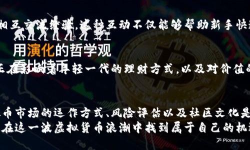   揭秘915特大虚拟币：如何在数字货币浪潮中找到机遇与挑战 / 
 guanjianci 虚拟币,投资,数字货币,区块链 /guanjianci 

什么是915特大虚拟币？
915特大虚拟币是近年来崛起的一种数字货币，因其迅速的价格波动和潜在的投资回报而受到广泛关注。在全球范围内，虚拟币作为一种新兴的投资形式，不仅吸引了普通投资者，还有许多机构投资者的目光。据了解，915特大虚拟币具体指的是某种特定项目的代币，其背后也代表着一系列的技术创新和市场需求。

市场背后的动力：是什么促使虚拟币火爆？
近年来，虚拟币的热潮已经铺天盖地，主要原因在于区块链技术的普及。区块链被认为是数字经济的重要组成部分，它能够降低交易成本，提高透明度，并增强安全性。此外，传统金融体系的创新乏力促使越来越多的人转向虚拟货币作为财富管理的新选择。

915特大虚拟币的投资潜力
投资915特大虚拟币的潜力主要体现在几个方面。首先，从技术角度来看，915特大虚拟币依托于强大的区块链技术，这使得其在交易过程中的安全性得到了很大提升。其次，市场需求的上升使得更多的投资者参与其中，这进一步推动了虚拟币的价格。
此外，虚拟币在国际市场中进入渐渐被主流接受。越来越多的商家开始接受虚拟币作为支付手段，这为其提供了更广阔的应用前景。根据市场分析，915特大虚拟币 同样能够以其独特的价值主张，吸引到更大的市场份额。

投资915特大虚拟币的风险
当然，任何投资都伴随着风险。915特大虚拟币的价格波动极大，使得其余投资极具不确定性。市场情绪、政策变化、技术风险等都可能会对虚拟币的价格产生影响。对于想要投资915特大虚拟币的人来说，了解市场动态，评估自己的风险承受能力至关重要。

如何开始投资915特大虚拟币
那么，如何才能有效投资915特大虚拟币呢？首先，您需要了解虚拟币市场的基本运作规则，比如选择安全可靠的交易平台、了解交易手续费、掌握钱包的使用等。其次，进行市场分析也非常重要，关注行业新闻、分析技术趋势以及观察市场动向，这些都能够帮助您做出更明智的投资决策。

915特大虚拟币的社区与生态
虚拟货币不仅仅是一些数字代称，它们背后往往有着庞大的社区支持。915特大虚拟币的社区成员通常会通过各种渠道分享信息和资源，相互交流经验。这种互动不仅能够帮助新手快速上手，同时也能提升整个虚拟币生态的活跃度。

文化与价值观：虚拟币如何影响社会
虚拟货币的流行不仅仅是金融层面的现象，它同样在提升公众对金融知识的认识和社会观念上产生了深刻影响。这种新的数字经济模式正在影响着年轻一代的理财方式，以及对价值的重新理解。915特大虚拟币的出现，反映了一种追求去中心化、追求公平与透明的价值观，这种文化的兴起正推动着社会经济结构的变革。

总结：在915特大虚拟币浪潮中如何航行
在当今数字经济快速发展的时代，915特大虚拟币代表的不仅是投资机会，也是一种文化和价值观的体现。对于普通投资者来说，了解虚拟币市场的运作方式、风险评估以及社区文化是非常重要的。在每一步的投资决策中，都需要保持清醒的头脑，审慎行事。
总之，915特大虚拟币是虚拟货币领域的一部分，它的诞生为我们提供了新的投资机遇，同时也带来了新的挑战。希望每一个投资者都能够在这一波虚拟货币浪潮中找到属于自己的机遇与成长。