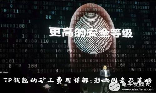 TP钱包的矿工费用详解：影响因素及策略