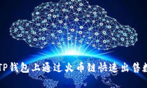 如何在TP钱包上通过火币链快速出售数字货币