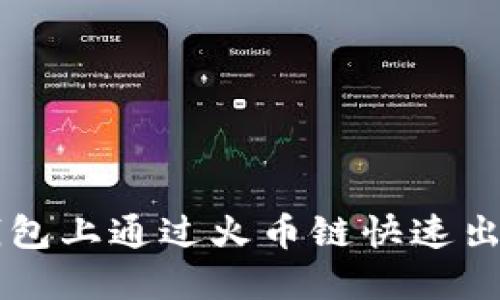 如何在TP钱包上通过火币链快速出售数字货币