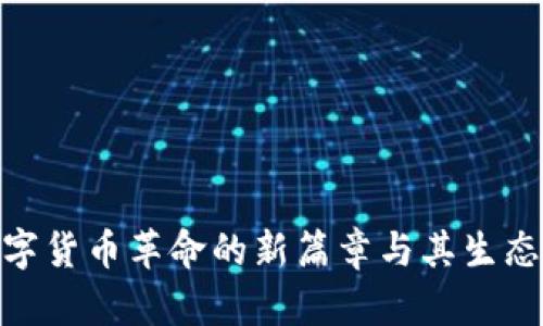 探索Libra币：数字货币革命的新篇章与其生态系统的深度解析