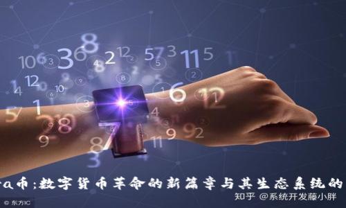 探索Libra币：数字货币革命的新篇章与其生态系统的深度解析
