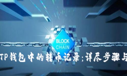 如何查看TP钱包中的转币记录：详尽步骤与实用技巧