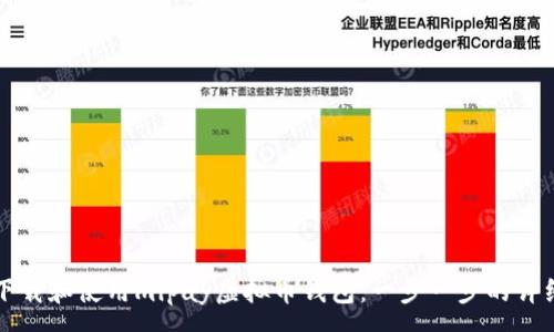 :
如何下载和使用mipay虚拟币钱包：一步一步的详细指南
