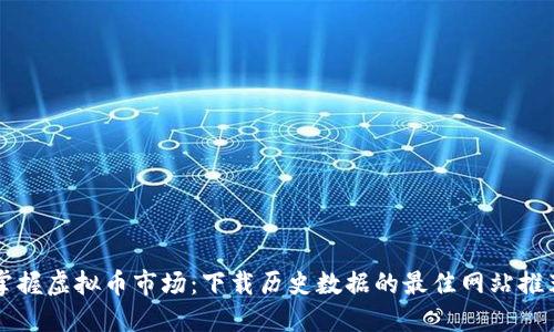 掌握虚拟币市场：下载历史数据的最佳网站推荐