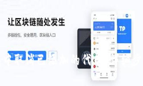 如何在TP钱包中取消已添加的代币？详细步骤与注意事项