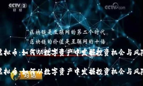 个人虚拟币：如何从数字资产中发掘投资机会与风险管理

个人虚拟币：如何从数字资产中发掘投资机会与风险管理