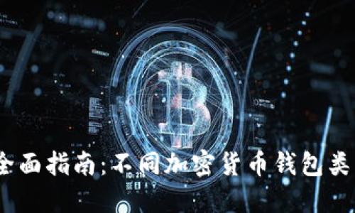 2023年全面指南：不同加密货币钱包类型与选择