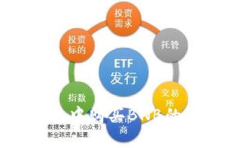 在TP钱包中购买BNB的详细指南