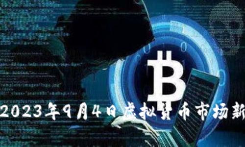 深入解析2023年9月4日虚拟货币市场新规与影响