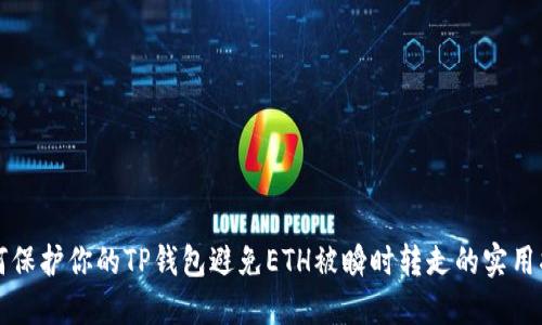 如何保护你的TP钱包避免ETH被瞬时转走的实用指南