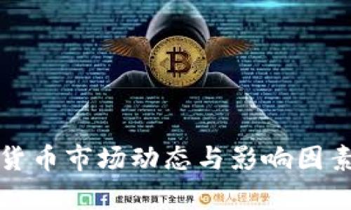 最新虚拟货币市场动态与影响因素深度分析