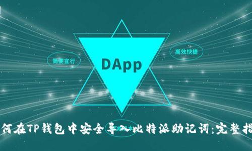 如何在TP钱包中安全导入比特派助记词：完整指南