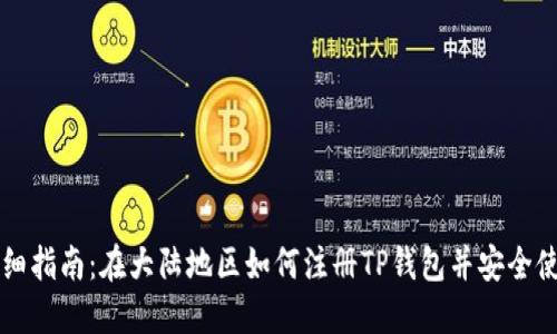 详细指南：在大陆地区如何注册TP钱包并安全使用