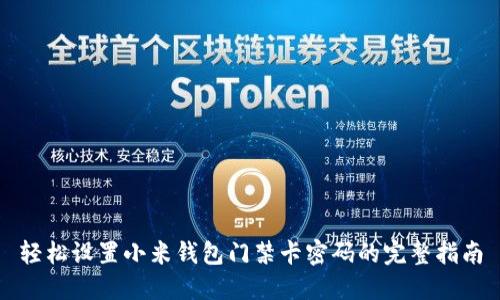 轻松设置小米钱包门禁卡密码的完整指南