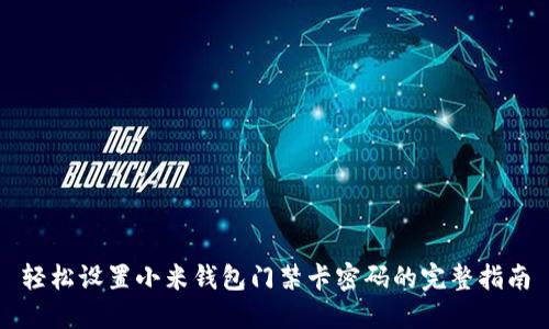 轻松设置小米钱包门禁卡密码的完整指南