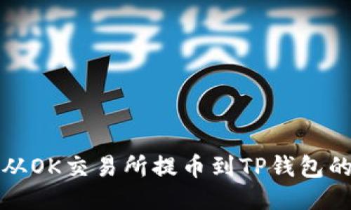 如何将狗狗币从OK交易所提币到TP钱包的详细步骤指南