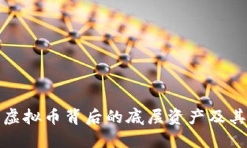 深入探讨虚拟币背后的底层资产及其市场影响