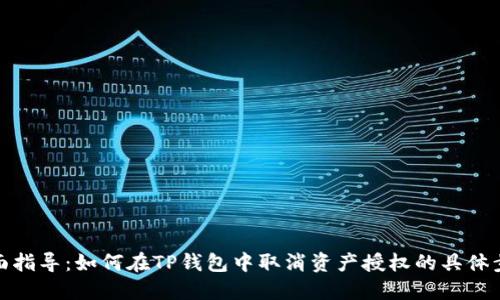 全面指导：如何在TP钱包中取消资产授权的具体步骤