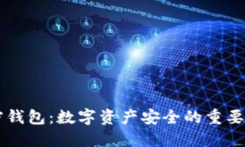 深入探讨加密钱包：数字资产安全的重要性与实际应用