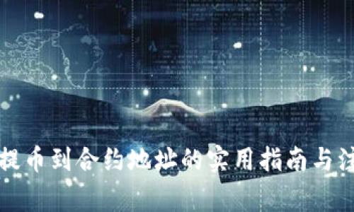 TP钱包提币到合约地址的实用指南与注意事项