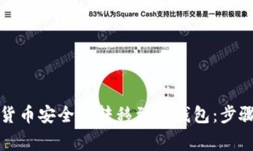 如何将虚拟货币安全地转移到新钱包：步骤与注意事项