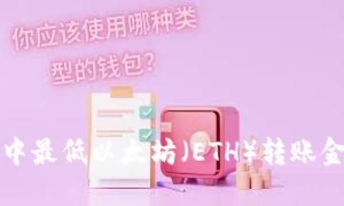TP钱包中最低以太坊（ETH）转账金额详解