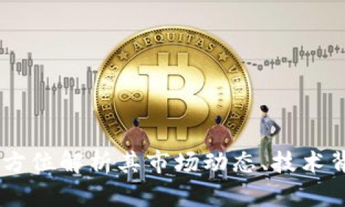 PMB虚拟币：全方位解析其市场动态、技术背景与投资策略