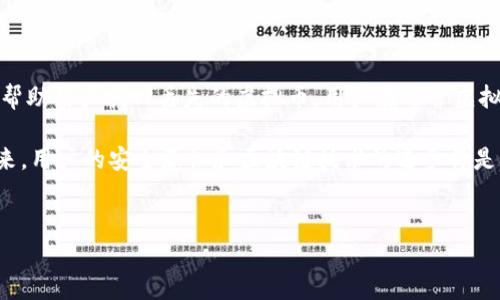 理解哈希值与虚拟货币找回机制的关系

在区块链和虚拟货币领域，哈希值是一个至关重要的概念。每一笔交易的生成都会生成独特的哈希值，作为数据的数字指纹。这意味着，如果你拥有某个交易的哈希值，那么你便能够追踪到相关的交易信息和状态。然而，哈希值的存在并不意味着你能够找回丢失的虚拟币。

从技术上讲，哈希值可以帮助你确认交易是否已经被记录在链上，以及确认交易的完整性。许多用户可能会询问，如果我有交易的哈希值，还能找回我的虚拟货币吗？这需要深入理解如何使用这个哈希值，以及丢失虚拟货币的具体情况。

哈希值的基本功能

哈希值是通过特定的算法生成的，保证了数据的安全性和不可篡改性。以比特币为例，每一笔交易都会生成一个唯一的哈希值，当你将硬币转给别人时，这个哈希值将被记录在区块链上。该哈希值不仅可以被用来找到交易的详细信息，还可以确保交易未被篡改。

丢失虚拟币的常见原因

用户可能会因为多种原因而丢失虚拟币，包括：
ul
    listrong私钥丢失：/strong如果用户的私钥被丢失或未能妥善保管，那么无法访问其钱包及其中的虚拟币。/li
    listrong错误转账：/strong在向错误地址转账时，虚拟币也是不可找回的，尽管你可以凭借哈希值找到这笔交易。/li
    listrong钱包崩溃：/strong某些情况下，钱包应用软件可能崩溃，从而导致用户无法进入自己的账户。/li
/ul

如何使用哈希值进行查询

尽管拥有哈希值并不保证能够找回丢失的虚拟币，但它可以用来确认这笔交易的存在。用户可以通过区块链浏览器输入哈希值，以查看交易的详细信息。这些信息通常包括：
ul
    li交易的时间戳/li
    li发起和接收地址/li
    li交易金额/li
    li交易状态（已确认或待确认）/li/ul

这些信息可以帮助用户确认交易是否真正完成，以及资金是否已经转出。

获取虚拟币的替代方法

如果用户无法通过哈希值找回虚拟币，可能需要考虑其他方式，比如：
ul
    listrong备份和恢复：/strong如果之前备份了私人密钥或助记词，用户可以通过这些信息恢复对钱包的访问。/li
    listrong联系支持团队：/strong部分交易所或钱包平台提供客户支持，用户可以尝试联系他们以寻求帮助。/li
    listrong法律诉讼：/strong在极少情况下，如果虚拟币因诈骗或其它违法行为而丢失，用户可考虑通过法律途径寻求补偿。/li/ul

结论：哈希值的重要性与局限性

哈希值在虚拟货币的生态系统中发挥着不可替代的角色，尽管它可以提供交易的透明和安全保障，但它并不能直接帮助用户找回丢失的虚拟币。用户在运营虚拟货币时，最为关键的是保护好自己的私钥，并定期进行备份。同时，在转账时，也需仔细核对地址，避免不必要的损失。

总结来说，哈希值是一个高效且重要的工具，帮助用户验证交易信息，但其本身并不具备恢复丢失资产的能力。在未来，用户的安全意识和区块链技术的进步将是确保虚拟币安全的两大关键。

哈希值, 虚拟币, 区块链, 交易恢复/guanjianci  
哈希值在虚拟币找回中的角色与局限性解析