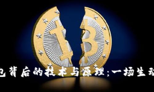探索加密钱包背后的技术与原理：一场生动的动画之旅