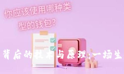 探索加密钱包背后的技术与原理：一场生动的动画之旅