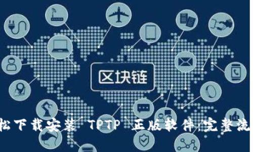  如何轻松下载安装 TPTP 正版软件：完整流程与技巧