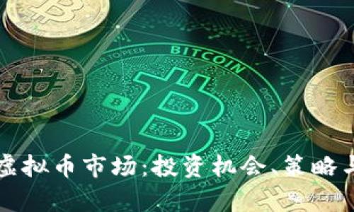 深入解析虚拟币市场：投资机会、策略与风险管理