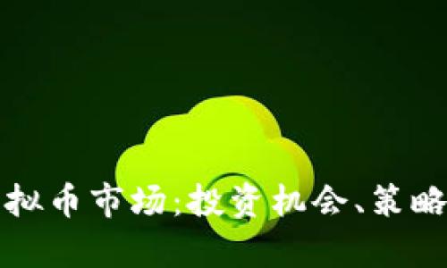 深入解析虚拟币市场：投资机会、策略与风险管理