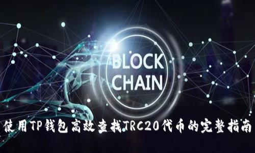 使用TP钱包高效查找TRC20代币的完整指南