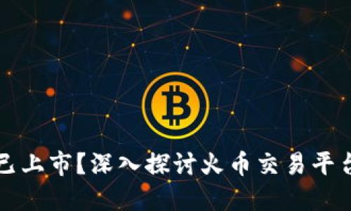 虚拟火币是否已上市？深入探讨火币交易平台及其市场动态