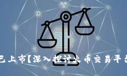 虚拟火币是否已上市？深入探讨火币交易平台及其市场动态