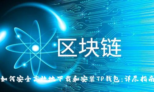 如何安全高效地下载和安装TP钱包：详尽指南