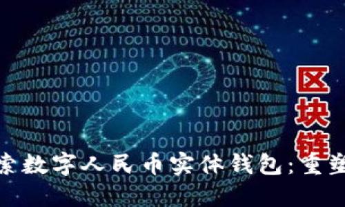 biao ti:/biao ti 探索数字人民币实体钱包：重塑支付体验的创新工具