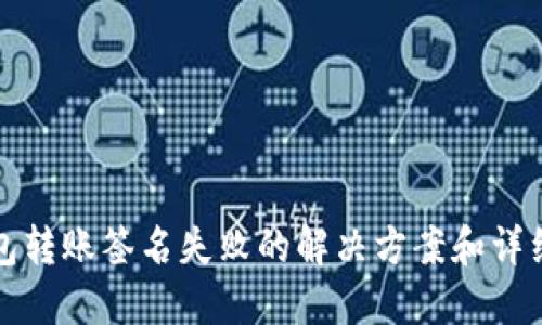TP钱包转账签名失败的解决方案和详细指南