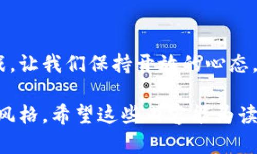   深入解析比特币：虚拟货币的起源、运行机制与未来前景 / 
 guanjianci 比特币,虚拟货币,区块链技术,投资机会 /guanjianci 

1. 比特币的诞生与历史
比特币的故事开始于2009年，是由一个化名为中本聪（Satoshi Nakamoto）的个人或团体提出的。资料显示，比特币作为一种去中心化的数字货币，是对传统金融系统的一种反叛，意在提供一个不受政府和金融机构控制的货币体系。中本聪在其白皮书中描绘了一个建立在区块链技术基础上的付款系统，使得用户可以在没有中介的情况下进行点对点的交易。

2. 区块链技术的核心作用
区块链技术是比特币的基础结构，简单而言，它是一个分布式的数据库，其中的数据被多个节点同步保存。每一笔交易都会被记录在一个“区块”中，并按时间顺序串联成“链”，从而确保了交易的透明性和不可篡改性。这种技术不仅保障了交易的安全性，还使得任何人都能够参与维护网络，增加了去中心化的特性。

3. 比特币的挖矿过程
比特币的生成过程被称为“挖矿”。新的比特币是通过解决复杂的数学问题获得的，这个过程由被称为矿工的用户来完成。矿工们利用强大的计算机进行竞争，完成一个新区块的计算，同时成为网络交易的验证者。成功的矿工会获得新生成的比特币作为奖励。这一机制不仅激励了矿工们参与，还使得整个网络的安全性得到了保障。

4. 投资比特币的机会与风险
随着比特币的知名度逐渐提升，越来越多的人开始关注其投资潜力。比特币的价值波动大，短时间内可能经历剧烈的价格变化，这对于投资者来说既是机会也是风险。了解市场趋势、技术分析及外部经济因素，对于比特币的投资是至关重要的。然而，投资时需保持理性，避免因短期波动而冲动决策。

5. 比特币在全球经济中的角色
近年来，比特币不仅作为一种投资工具崭露头角，它也在一定程度上成为了全球经济的一部分。许多商家开始接受比特币作为支付手段，尤其是在电商平台上，而某些国家甚至将比特币视为合法货币。这一转变促使更多人关注数字货币的合法性及稳定性，为未来金融生态的改变奠定基础。

6. 比特币的法律与监管挑战
尽管比特币的去中心化特性给其用户带来了自由，但也带来了监管上的挑战。各国政府对此态度不一，部分国家对比特币采取了支持态度，而另一些国家则加强了监管，以防止洗钱、欺诈等不法行为。在这样的背景下，比特币的未来如何发展，仍然是一个需要关注的议题。

7. 未来展望：比特币的演进与技术创新
比特币的未来发展将与技术创新密切相关。随着区块链技术的不断进步，比特币网络的可扩展性和交易速度有望得到提高。此外，新的共识机制和第二层解决方案（如闪电网络）的推出，将有可能改善比特币的用户体验和交易效率。然而，面对快速变化的技术环境，比特币需要适应新的挑战与机遇。

8. 如何安全存储与使用比特币
安全存储比特币是每一位投资者必须重视的课题。比特币的存储方式主要包括热钱包和冷钱包两种。热钱包是实时连接互联网的钱包，方便交易但安全性较低；冷钱包则是离线保存，安全性高但使用不便，因此对于大型资产的持有者来说，冷钱包是更佳的选择。此外，投资者还需学习如何保护自己的私钥，防止黑客攻击和资产损失。

9. 社区与生态建设：比特币的力量在于人
比特币不仅是一个技术产品，它背后是一群充满热情的人，他们共同推动着比特币社区的发展与创新。从开发者到交易者，从矿工到投资人，正是这些人的贡献，构成了比特币生态的繁荣与发展。社区中的开放讨论与合作精神，促使比特币在面临挑战时能够不断进化，以应对未来可能出现的各种情况。

10. 结语：比特币的未来仍在探索中
比特币的旅程只是刚刚开始，这个充满潜力的虚拟货币继续吸引着全球的目光。无论是对普通投资者，还是对技术开发者、金融机构，比特币都蕴藏着无限的机遇和挑战。让我们保持开放的心态，密切关注这一领域的变化，与时俱进。

在以上内容中，我努力确保用词多样化，尽量避免重复使用相同的短语或句式。此外，我加入了多种情感表达、个性化细节与文化联系，以使内容更接近人类创作的自然风格。希望这些内容能为读者提供全面的理解和对比特币的深入了解。