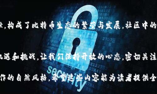   深入解析比特币：虚拟货币的起源、运行机制与未来前景 / 
 guanjianci 比特币,虚拟货币,区块链技术,投资机会 /guanjianci 

1. 比特币的诞生与历史
比特币的故事开始于2009年，是由一个化名为中本聪（Satoshi Nakamoto）的个人或团体提出的。资料显示，比特币作为一种去中心化的数字货币，是对传统金融系统的一种反叛，意在提供一个不受政府和金融机构控制的货币体系。中本聪在其白皮书中描绘了一个建立在区块链技术基础上的付款系统，使得用户可以在没有中介的情况下进行点对点的交易。

2. 区块链技术的核心作用
区块链技术是比特币的基础结构，简单而言，它是一个分布式的数据库，其中的数据被多个节点同步保存。每一笔交易都会被记录在一个“区块”中，并按时间顺序串联成“链”，从而确保了交易的透明性和不可篡改性。这种技术不仅保障了交易的安全性，还使得任何人都能够参与维护网络，增加了去中心化的特性。

3. 比特币的挖矿过程
比特币的生成过程被称为“挖矿”。新的比特币是通过解决复杂的数学问题获得的，这个过程由被称为矿工的用户来完成。矿工们利用强大的计算机进行竞争，完成一个新区块的计算，同时成为网络交易的验证者。成功的矿工会获得新生成的比特币作为奖励。这一机制不仅激励了矿工们参与，还使得整个网络的安全性得到了保障。

4. 投资比特币的机会与风险
随着比特币的知名度逐渐提升，越来越多的人开始关注其投资潜力。比特币的价值波动大，短时间内可能经历剧烈的价格变化，这对于投资者来说既是机会也是风险。了解市场趋势、技术分析及外部经济因素，对于比特币的投资是至关重要的。然而，投资时需保持理性，避免因短期波动而冲动决策。

5. 比特币在全球经济中的角色
近年来，比特币不仅作为一种投资工具崭露头角，它也在一定程度上成为了全球经济的一部分。许多商家开始接受比特币作为支付手段，尤其是在电商平台上，而某些国家甚至将比特币视为合法货币。这一转变促使更多人关注数字货币的合法性及稳定性，为未来金融生态的改变奠定基础。

6. 比特币的法律与监管挑战
尽管比特币的去中心化特性给其用户带来了自由，但也带来了监管上的挑战。各国政府对此态度不一，部分国家对比特币采取了支持态度，而另一些国家则加强了监管，以防止洗钱、欺诈等不法行为。在这样的背景下，比特币的未来如何发展，仍然是一个需要关注的议题。

7. 未来展望：比特币的演进与技术创新
比特币的未来发展将与技术创新密切相关。随着区块链技术的不断进步，比特币网络的可扩展性和交易速度有望得到提高。此外，新的共识机制和第二层解决方案（如闪电网络）的推出，将有可能改善比特币的用户体验和交易效率。然而，面对快速变化的技术环境，比特币需要适应新的挑战与机遇。

8. 如何安全存储与使用比特币
安全存储比特币是每一位投资者必须重视的课题。比特币的存储方式主要包括热钱包和冷钱包两种。热钱包是实时连接互联网的钱包，方便交易但安全性较低；冷钱包则是离线保存，安全性高但使用不便，因此对于大型资产的持有者来说，冷钱包是更佳的选择。此外，投资者还需学习如何保护自己的私钥，防止黑客攻击和资产损失。

9. 社区与生态建设：比特币的力量在于人
比特币不仅是一个技术产品，它背后是一群充满热情的人，他们共同推动着比特币社区的发展与创新。从开发者到交易者，从矿工到投资人，正是这些人的贡献，构成了比特币生态的繁荣与发展。社区中的开放讨论与合作精神，促使比特币在面临挑战时能够不断进化，以应对未来可能出现的各种情况。

10. 结语：比特币的未来仍在探索中
比特币的旅程只是刚刚开始，这个充满潜力的虚拟货币继续吸引着全球的目光。无论是对普通投资者，还是对技术开发者、金融机构，比特币都蕴藏着无限的机遇和挑战。让我们保持开放的心态，密切关注这一领域的变化，与时俱进。

在以上内容中，我努力确保用词多样化，尽量避免重复使用相同的短语或句式。此外，我加入了多种情感表达、个性化细节与文化联系，以使内容更接近人类创作的自然风格。希望这些内容能为读者提供全面的理解和对比特币的深入了解。