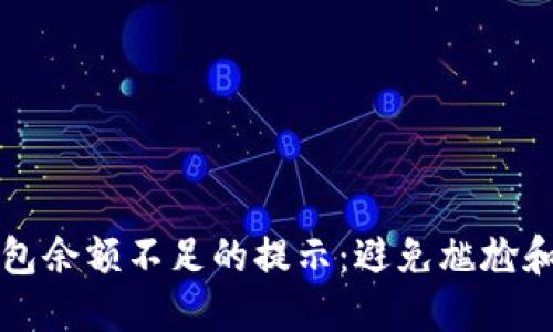 如何应对数字钱包余额不足的提示：避免尴尬和困扰的实用指南