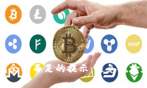 如何应对数字钱包余额不足的提示：避免尴尬和困扰的实用指南