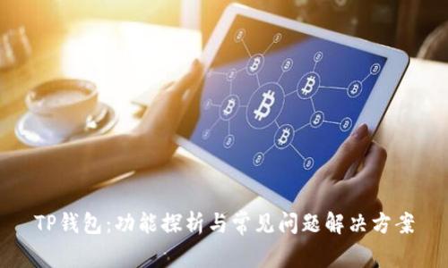 TP钱包：功能探析与常见问题解决方案