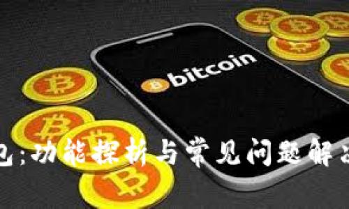 TP钱包：功能探析与常见问题解决方案