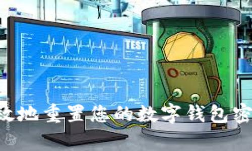 如何安全有效地重置您的数字钱包密码：全面指南
