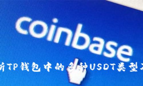 深入解析TP钱包中的多种USDT类型及其功能